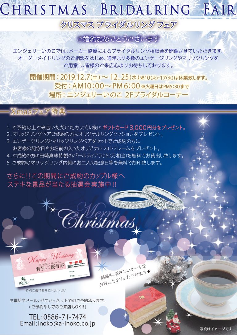 12月7日よりクリスマスブライダルフェア開催致します Angelry Inoko 愛知県一宮市 結婚指輪 ジュエリー 時計専門店