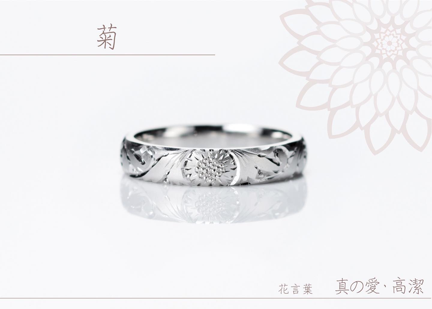 匠の彫りが、四季の息吹を呼び覚ます。 『和花〜WAKA〜』 こちらは11月の誕生花『菊』 リングは全て自社工房で手作り。刀を作る製法と同じ鍛造製法で作ります。 彫りは熟練した職人にしかできない『和彫り』という技法で、刃を手前にして彫りあげます。仏具や、かんざしでも使われた製法です。 『和花』は日本の伝統が息づく匠の技が詰まった完全手作りの指輪。 花の彫りは月ごとに全14種類。 まるで手元にお花が咲いたかのように彩ります🌸 #結婚指輪#オーダーメイドリング#ブライダルリング#マリッジリング#japan#和