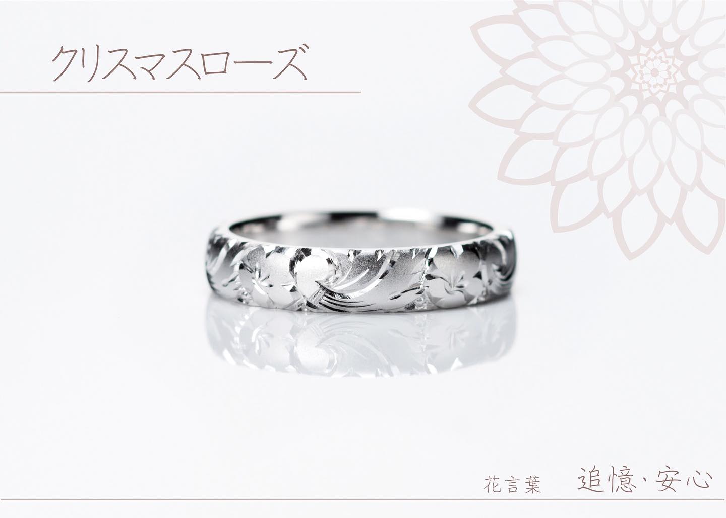 匠の彫りが、四季の息吹を呼び覚ます。 『和花〜WAKA〜』 こちらは12月の誕生花『クリスマスローズ』 リングは全て自社工房で手作り。刀を作る製法と同じ鍛造製法で作ります。 彫りは熟練した職人にしかできない『和彫り』という技法で、刃を手前にして彫りあげます。仏具や、かんざしでも使われた製法です。 『和花』は日本の伝統が息づく匠の技が詰まった完全手作りの指輪。 花の彫りは月ごとに全14種類。 まるで手元にお花が咲いたかのように彩ります🌸 #結婚指輪#オーダーメイドリング#ブライダルリング#マリッジリング#和