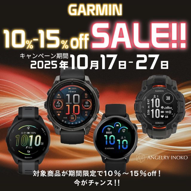 ◆10%〜15%offキャンペーン◆

📆期間
2025年　10月17日（金）〜27日（月）

🏙️場所
エンジェリーいのこ本店

💡対象モデル
【10%off対象】
・Forerunner 165　シリーズ全商品
・Forerunner 265 　シリーズ全商品
・vivoactive 6 　シリーズ全商品
・INSTINCT 3 　全商品
・fenix 8 AMOLED 　全商品

【15%off対象】
・fenix 8 Dual Power 　全商品

⚡️特別なキャンペーンがスタートします⚡️
普段の健康管理からアクティブなスポーツまで対応のモデルがお値打ちに！
ランニングされる方をはじめ、ビジネスシーンでもご使用になりたい方など・・・この機会に是非お買い求めくださいませ😃

⚠︎2025年10月16日（木）〜20日（月）は外部催事の都合により
本店は休業しています。
催事開催中の10月17日(金)〜19日(日)は
【尾張一宮駅前ビル　i ビル　7F　シビックホール】
特設会場にて営業しております。お気軽にお越しくださいませ。

詳細は下記URL↓
<a href=