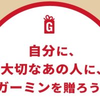 大切なあの人に、自分に、ガーミンを贈ろう!<ガーミン キャンペーン>