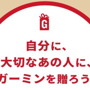 大切なあの人に、自分に、ガーミンを贈ろう!<ガーミン キャンペーン>